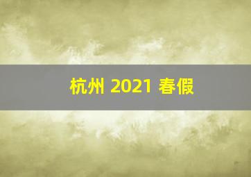 杭州 2021 春假